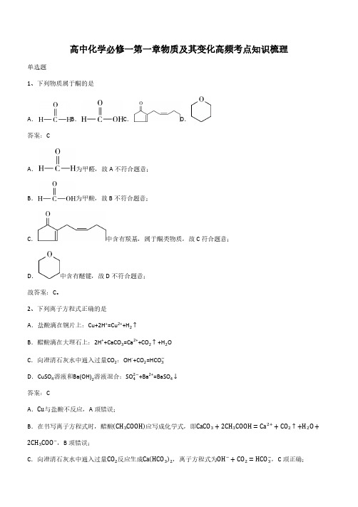 高中化学必修一第一章物质及其变化高频考点知识梳理(带答案)