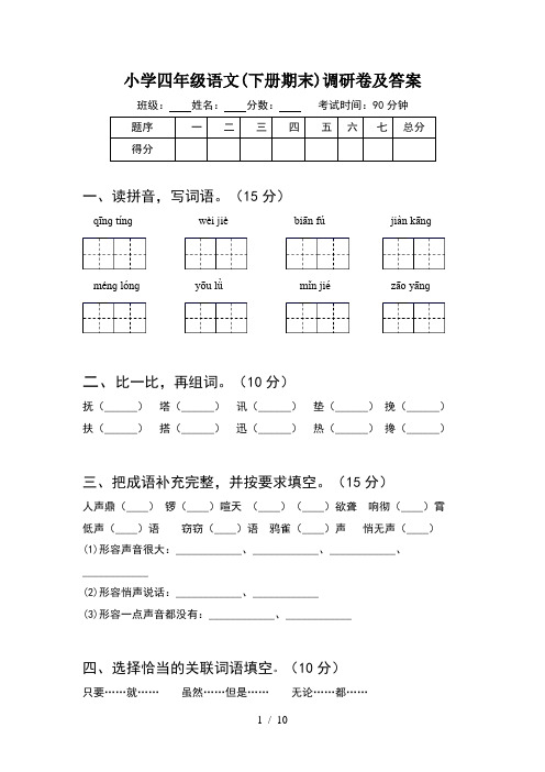 小学四年级语文下册期末调研卷及答案(2套)