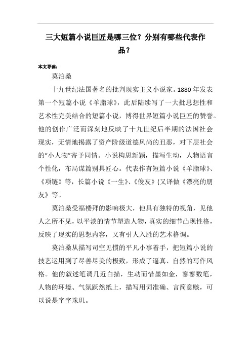 三大短篇小说巨匠是哪三位?分别有哪些代表作品?