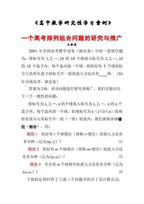 一个高考组合问题的研究与推广(湖北04更列)