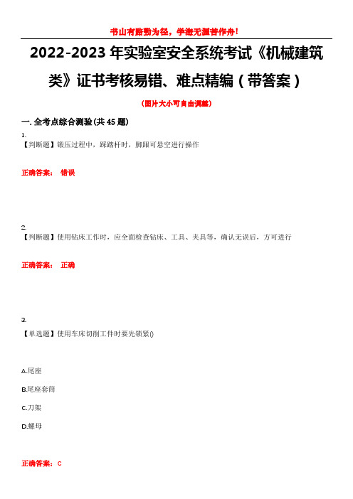 2022-2023年实验室安全系统考试《机械建筑类》证书考核易错、难点精编(带答案)试卷号：8