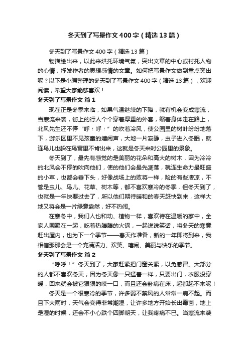 冬天到了写景作文400字(精选13篇)