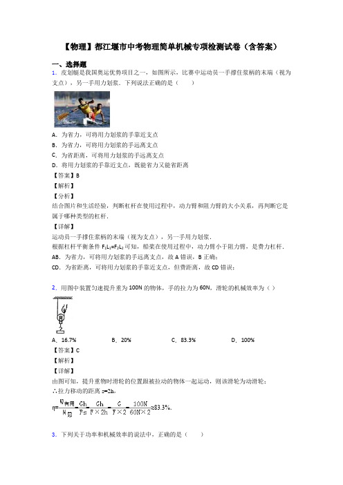 【物理】都江堰市中考物理简单机械专项检测试卷(含答案)