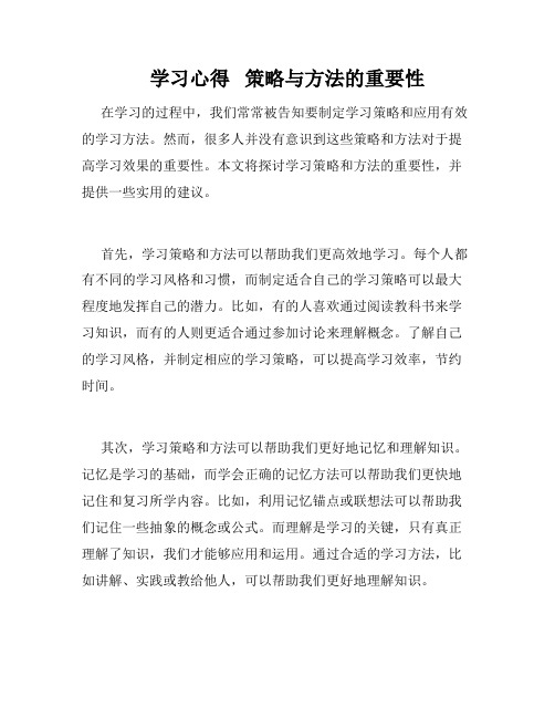     学习心得   策略与方法的重要性   