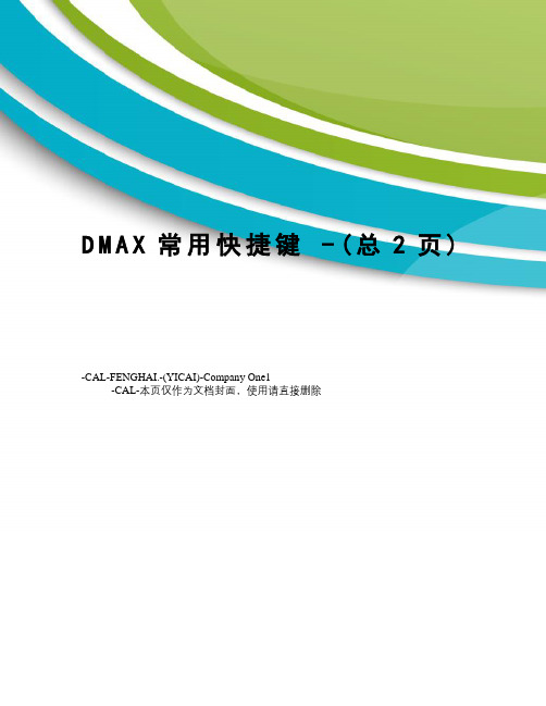 dmax常用快捷键-