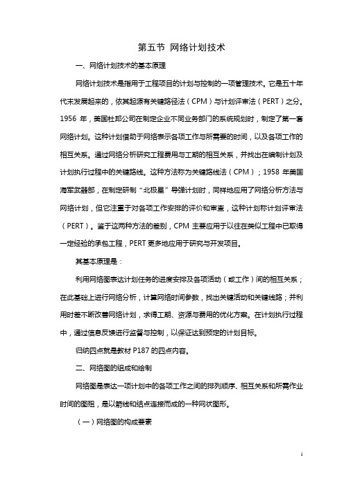 第五节 网络计划技术