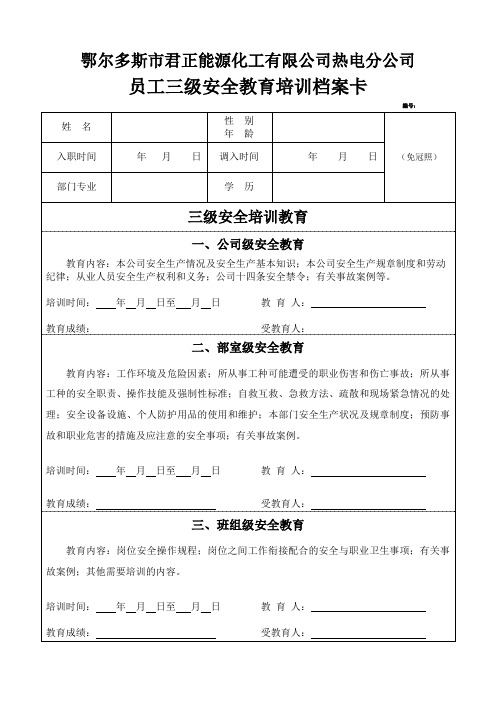 员工三级安全教育培训档案卡(本文档全部打印签字)