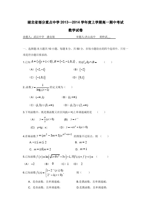 湖北省部分重点中学1314学年上学期高一期中考试数学试卷(附答案)