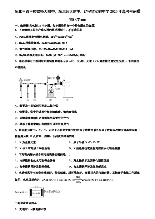 【含高考模拟卷15套】东北三省三校哈师大附中、东北师大附中、辽宁省实验中学2020年高考考前模拟化学试题含