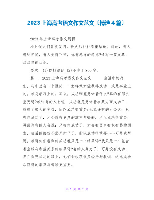 2023上海高考语文作文范文(精选4篇)