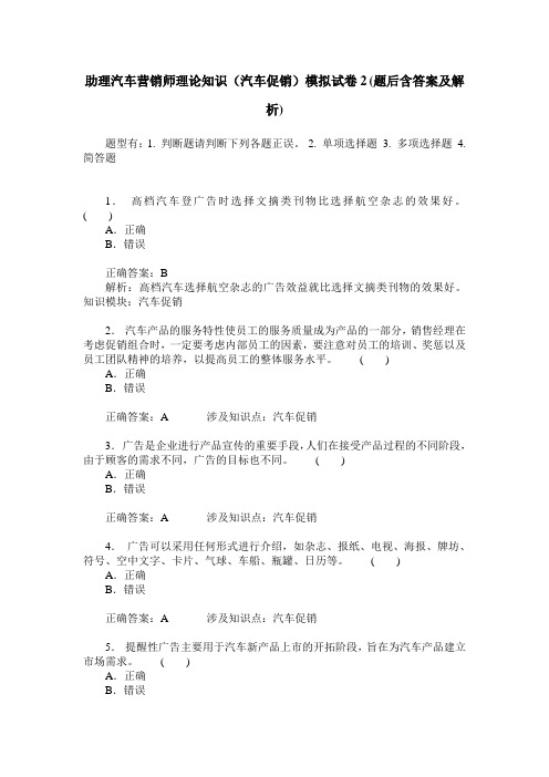 助理汽车营销师理论知识(汽车促销)模拟试卷2(题后含答案及解析)