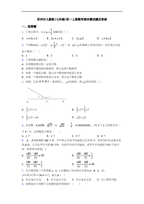 苏州市人教版(七年级)初一上册数学期末测试题及答案