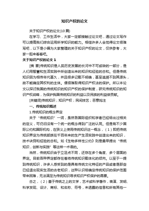 关于知识产权的论文(10篇)