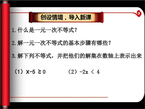 初中数学《一元一次不等式》优秀课件北师大版2