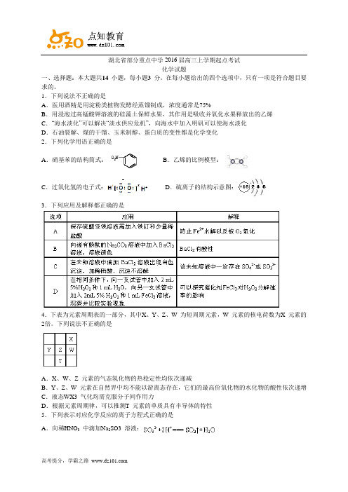 湖北省部分重点中学2016届高三上学期起点考试  化学试题(Word版)