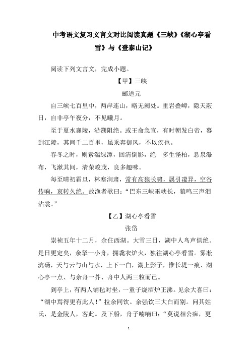 中考语文复习文言文对比阅读真题《三峡》《湖心亭看雪》与《登泰山记》含答案