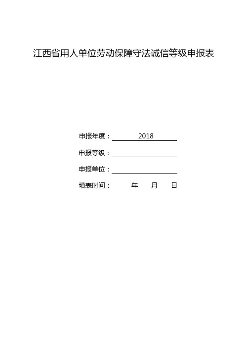 江西省用人单位劳动保障守法诚信等级申报表