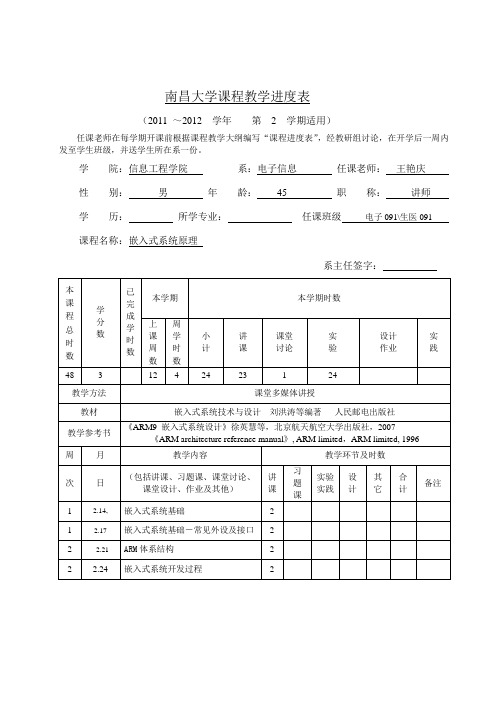 南昌大学课程教学进度表_嵌入式11122