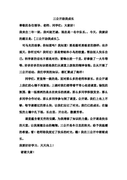 演讲稿三公开助我成长 Microsoft Word 文档 (5)