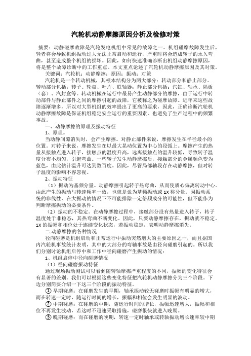 汽轮机动静摩擦原因分析及检修对策