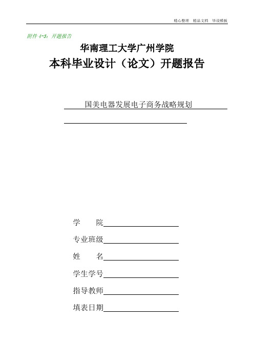 国美电器发展电子商务战略规划 开题报告.doc