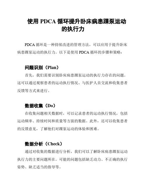 使用PDCA循环提升卧床病患踝泵运动的执行力