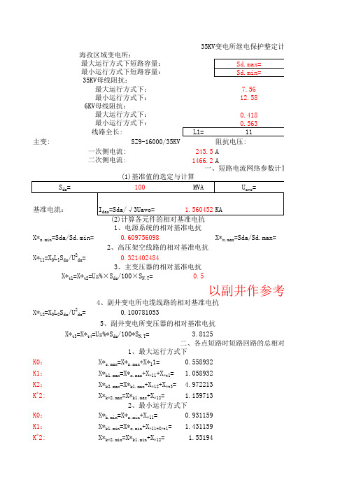 35KV变电所继电保护整定计算