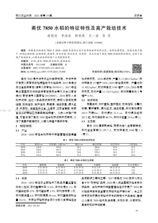 甬优7850水稻的特征特性及高产栽培技术