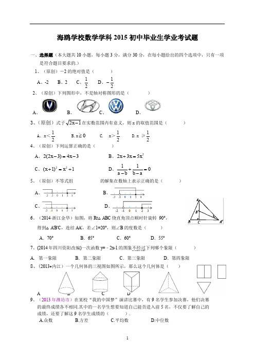 广东省广州市番禺区海鸥学校2015年中考模拟数学试题