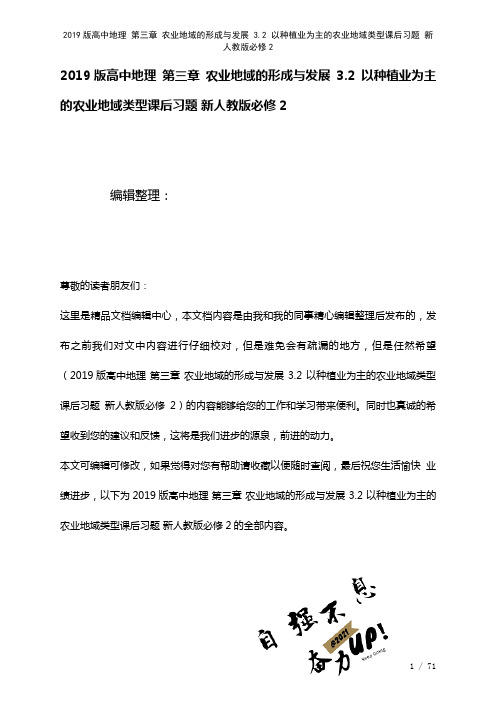 近年高中地理第三章农业地域的形成与发展3.2以种植业为主的农业地域类型课后习题新人教版必修2(20