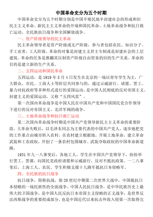 中国革命史分为五个时期