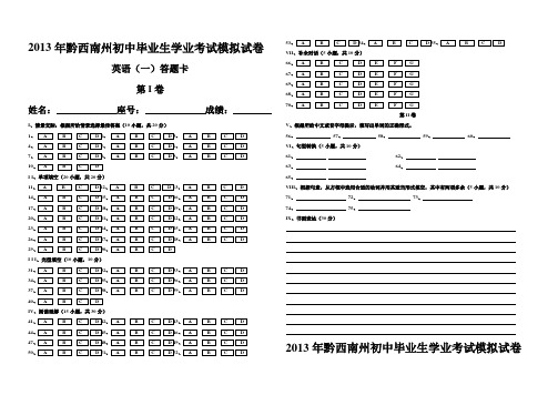 2013年黔西南州初中毕业生学业考试模拟试卷