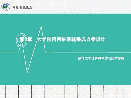 第3章大学校园网络系统集成方案设计