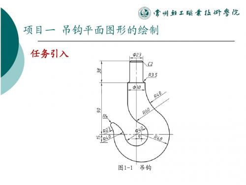 使用Autocad软件的工程绘图项目教程项目一吊钩零件平面图形的绘制ok