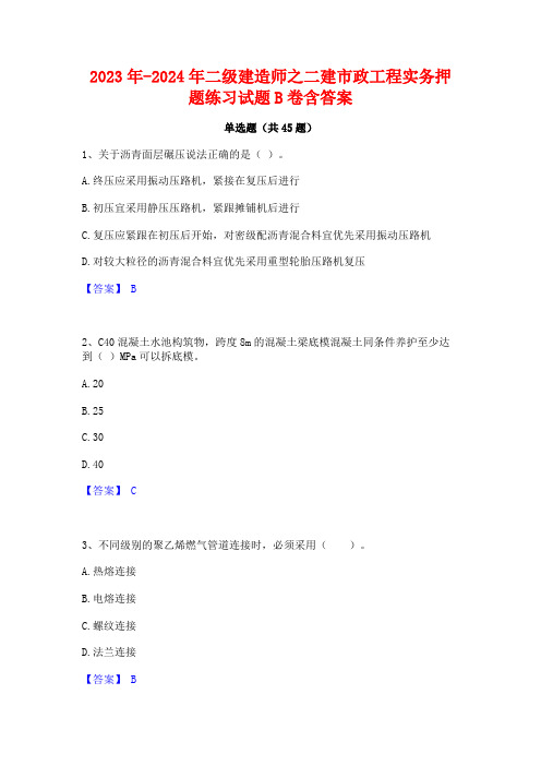 2023年-2024年二级建造师之二建市政工程实务押题练习试题B卷含答案