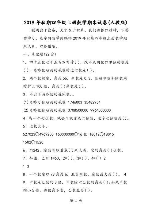 2019期四年级上册数学期末试卷(人教版)精品教育.doc