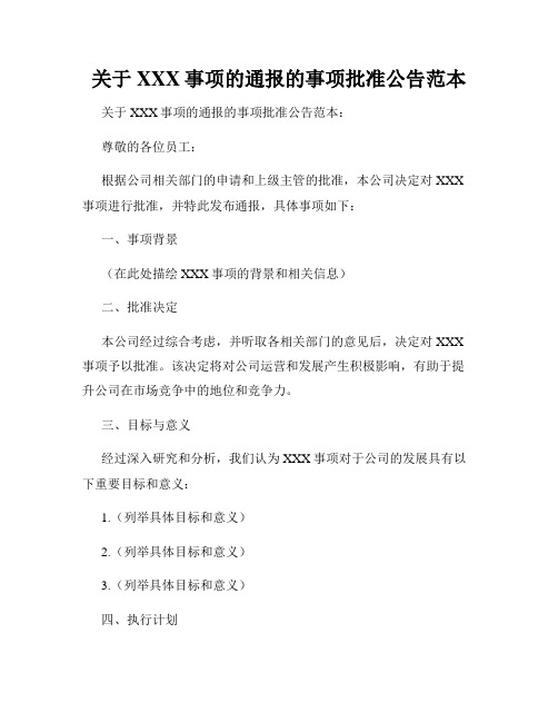 关于XXX事项的通报的事项批准公告范本