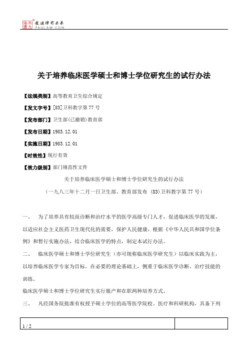 关于培养临床医学硕士和博士学位研究生的试行办法