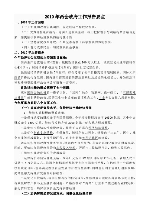 2010年两会政府工作报告要点