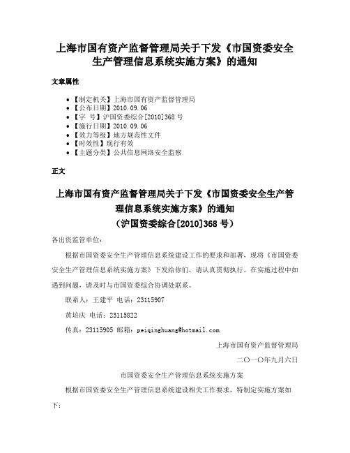 上海市国有资产监督管理局关于下发《市国资委安全生产管理信息系统实施方案》的通知