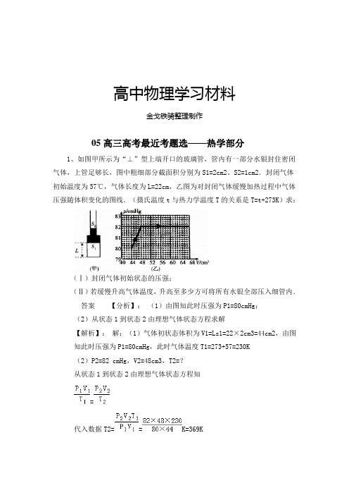 高三高考最近考题选——热学部分