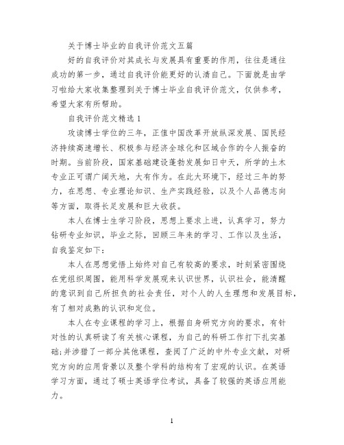 关于博士毕业的自我评价范文五篇