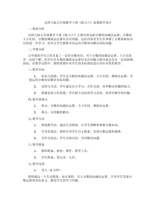 北师大版五年级数学下册《练习六》备课教学设计