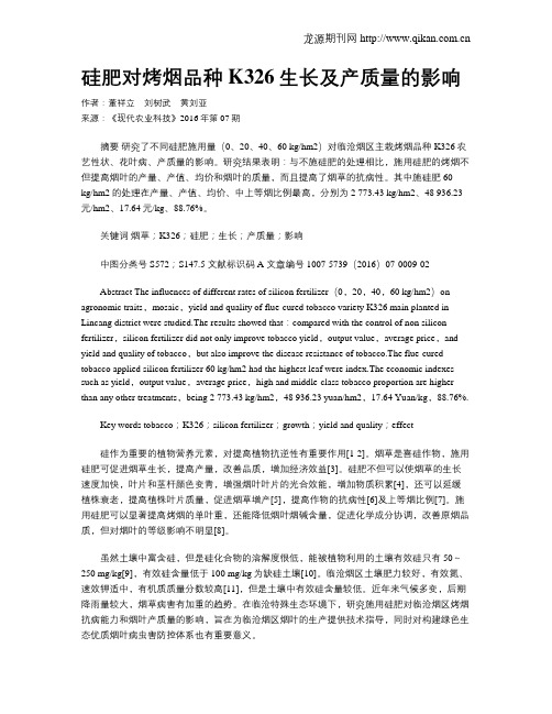 硅肥对烤烟品种K326生长及产质量的影响