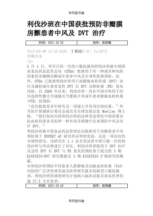 利伐沙班在中国获批预防非瓣膜房颤患者中风及 DVT 治疗之欧阳数创编