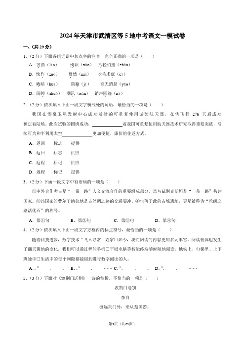 2024年天津市武清区等5地中考语文一模试卷