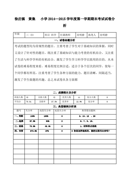 试卷分析表(房明静科学)