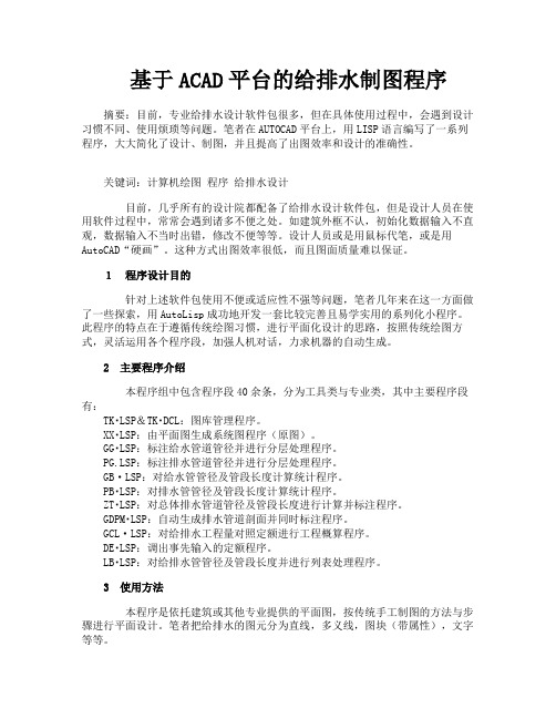 基于ACAD平台的给排水制图程序