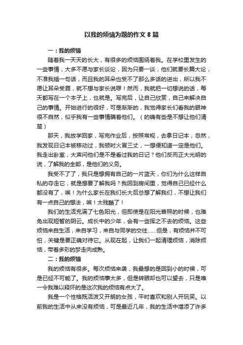 以我的烦恼为题的作文8篇