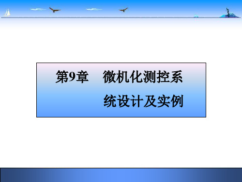 测控系统原理与设计-第9章微机化测控系统设计及实例